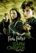 Гарри Поттер и дары смерти: Часть I